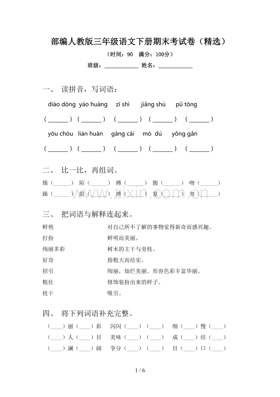 部编人教版三年级语文下册期末考试卷.doc_第1页