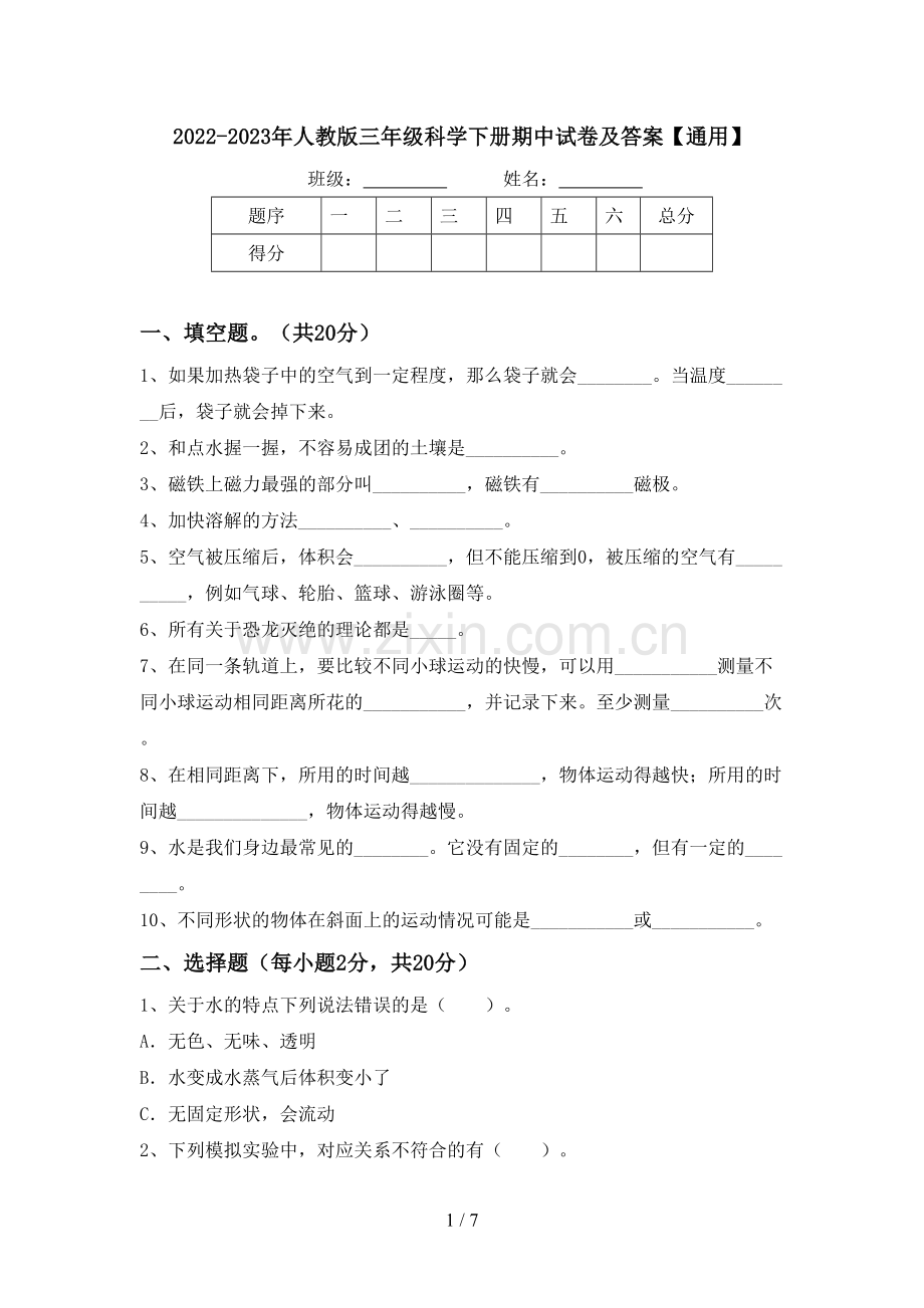 2022-2023年人教版三年级科学下册期中试卷及答案【通用】.doc_第1页