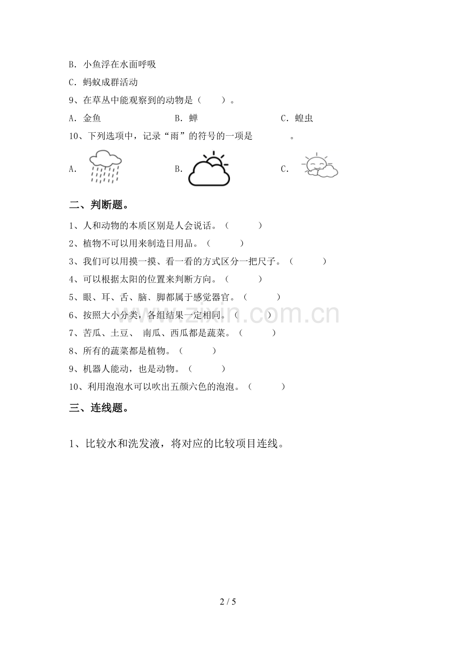 2023年人教版一年级科学下册期中考试题及答案【A4打印版】.doc_第2页