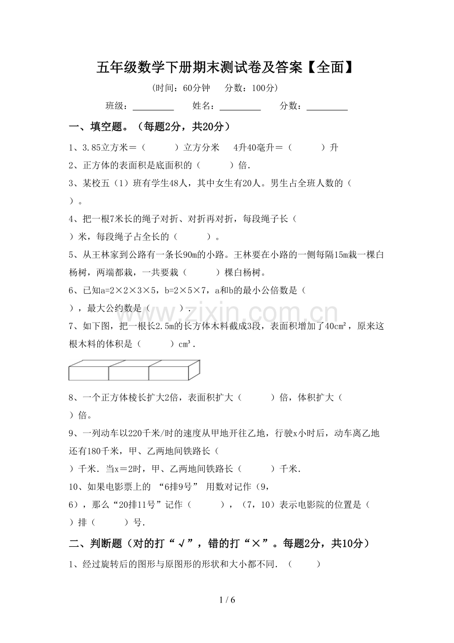 五年级数学下册期末测试卷及答案【全面】.doc_第1页