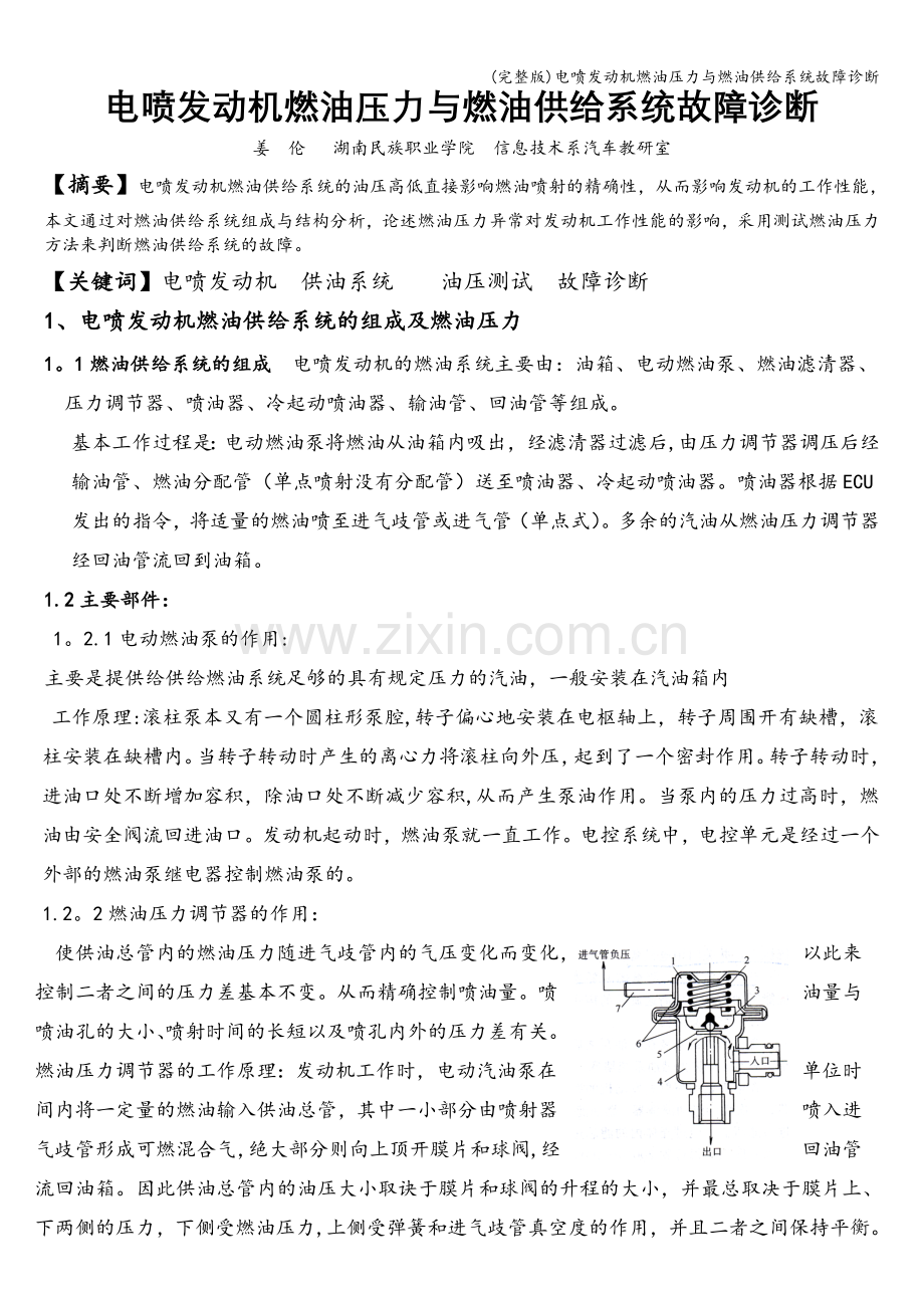 电喷发动机燃油压力与燃油供给系统故障诊断.doc_第1页