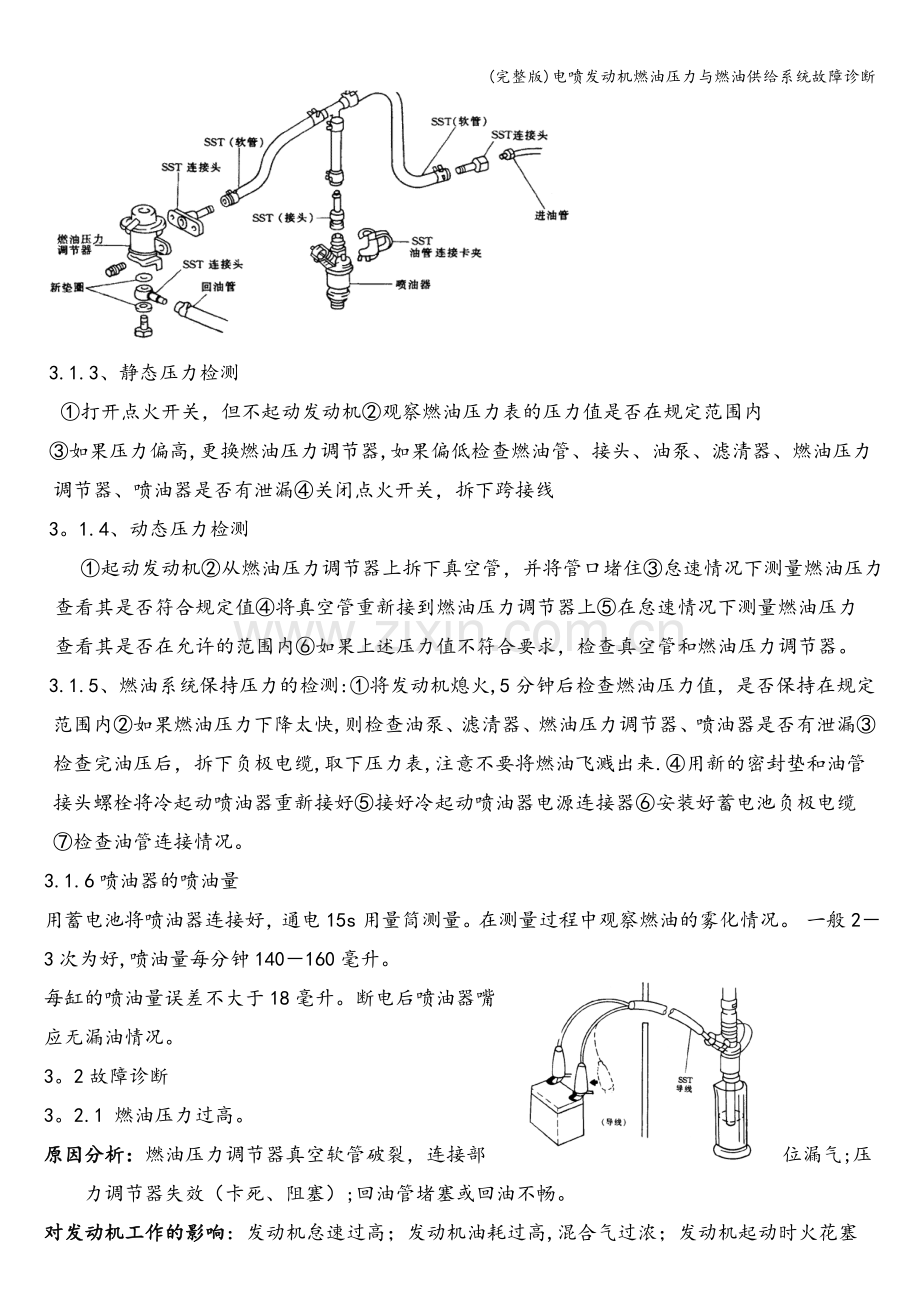 电喷发动机燃油压力与燃油供给系统故障诊断.doc_第3页