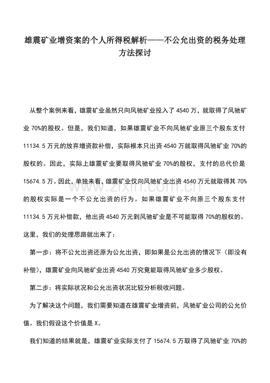 会计实务：雄震矿业增资案的个人所得税解析——不公允出资的税务处理方法探讨.doc_第1页