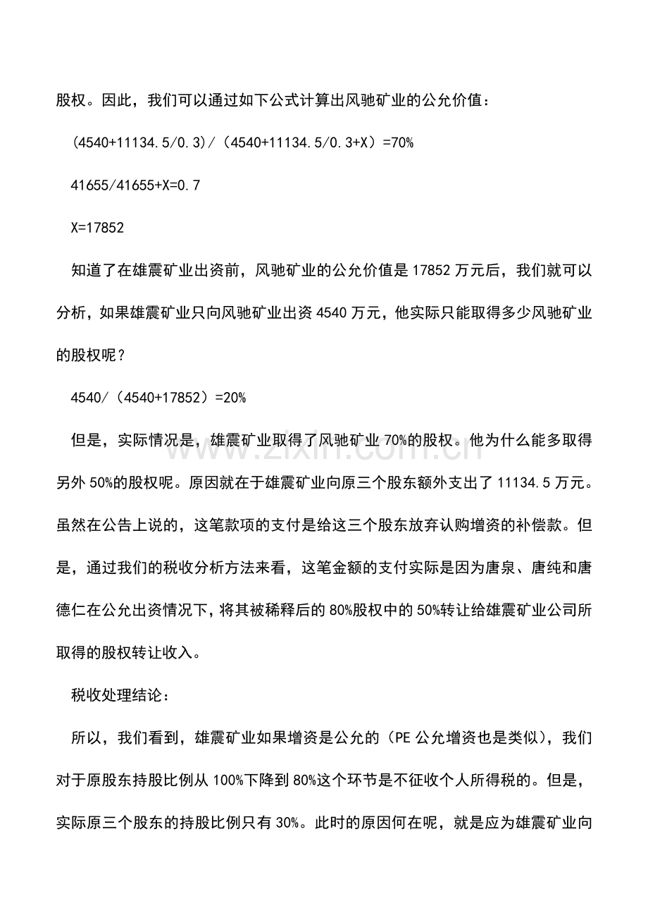 会计实务：雄震矿业增资案的个人所得税解析——不公允出资的税务处理方法探讨.doc_第2页