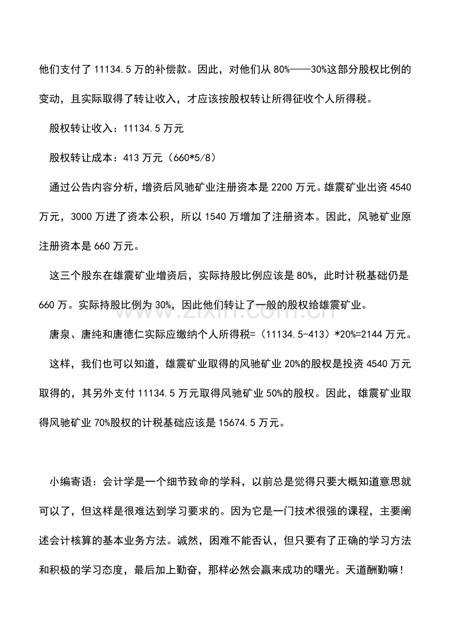 会计实务：雄震矿业增资案的个人所得税解析——不公允出资的税务处理方法探讨.doc_第3页