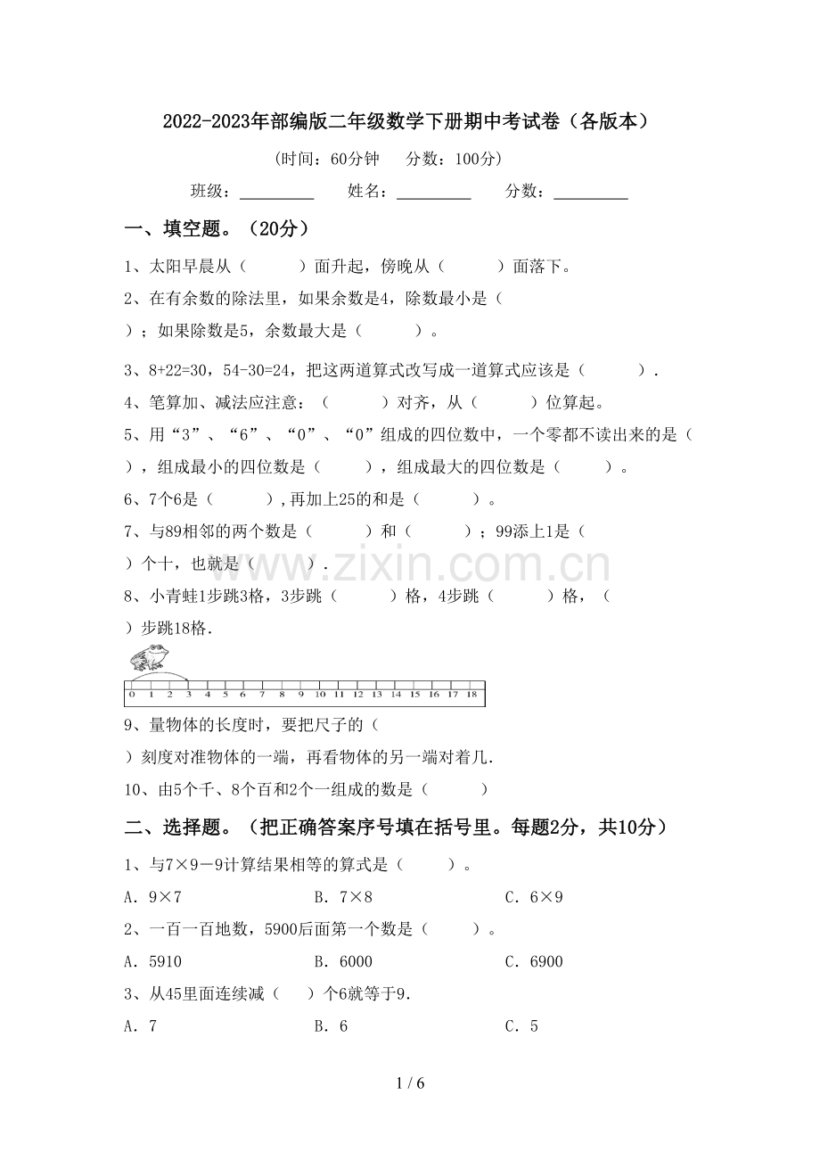 2022-2023年部编版二年级数学下册期中考试卷(各版本).doc_第1页