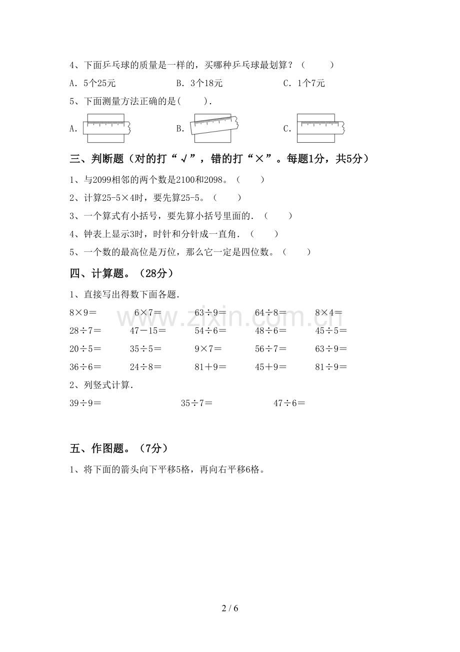 2022-2023年部编版二年级数学下册期中考试卷(各版本).doc_第2页