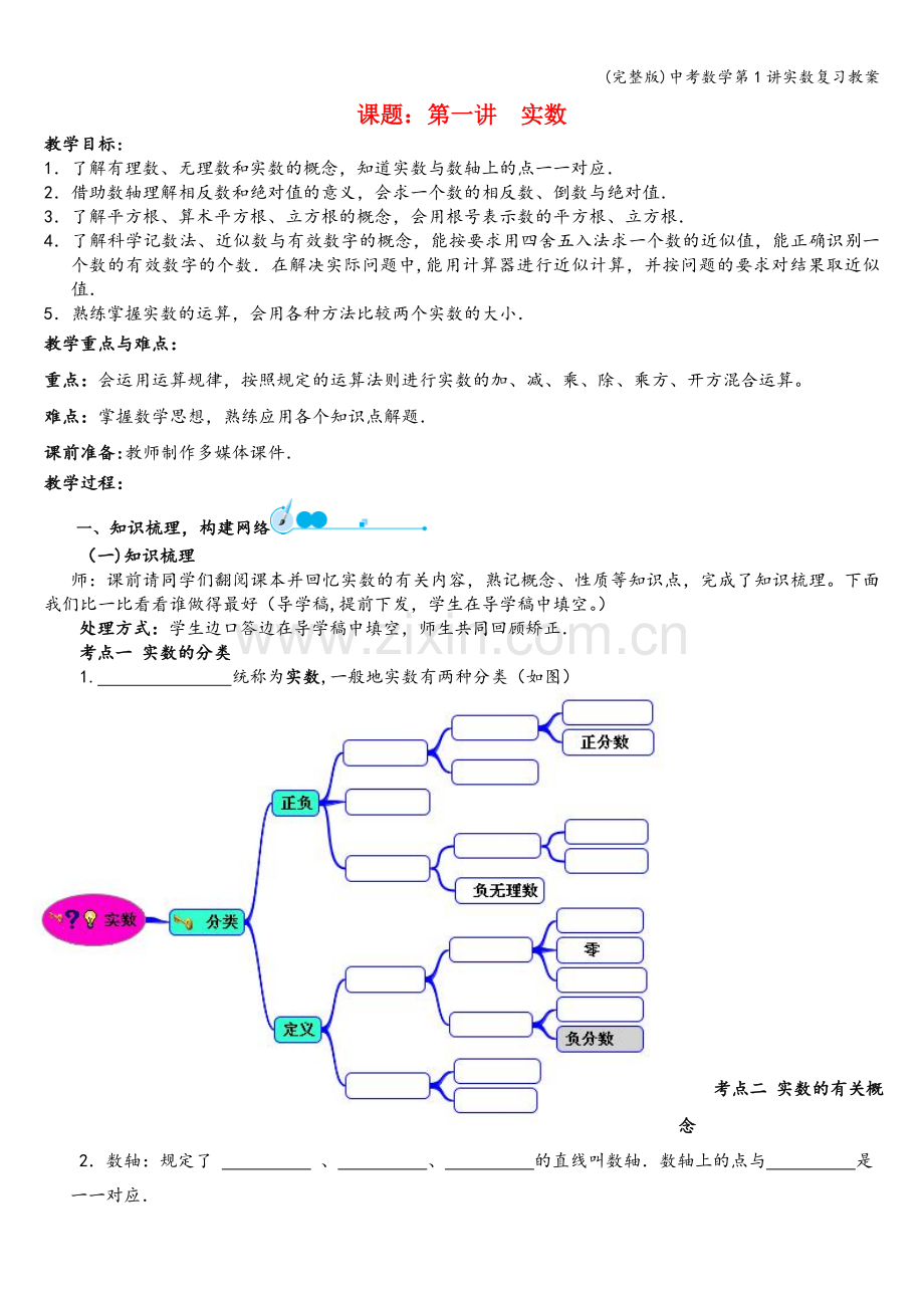 中考数学第1讲实数复习教案.doc_第1页