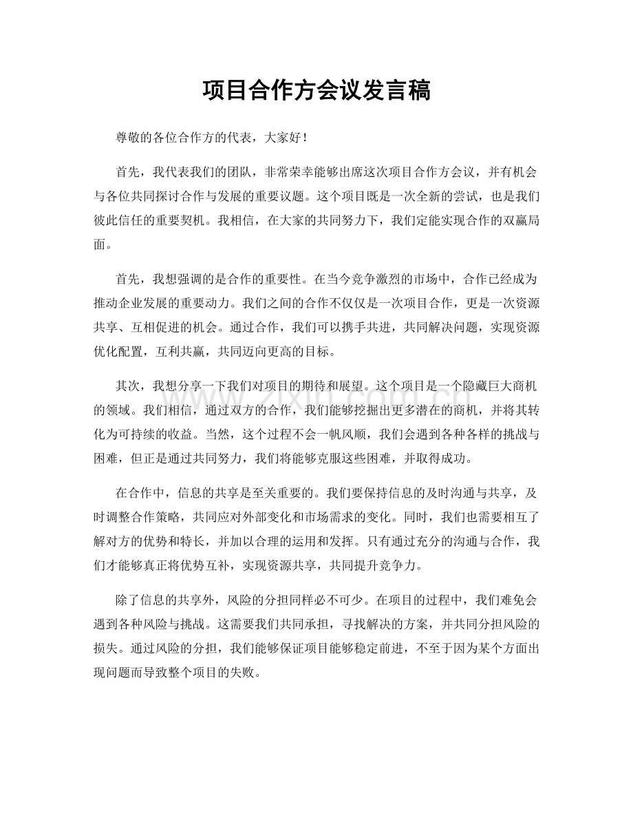 项目合作方会议发言稿.docx_第1页