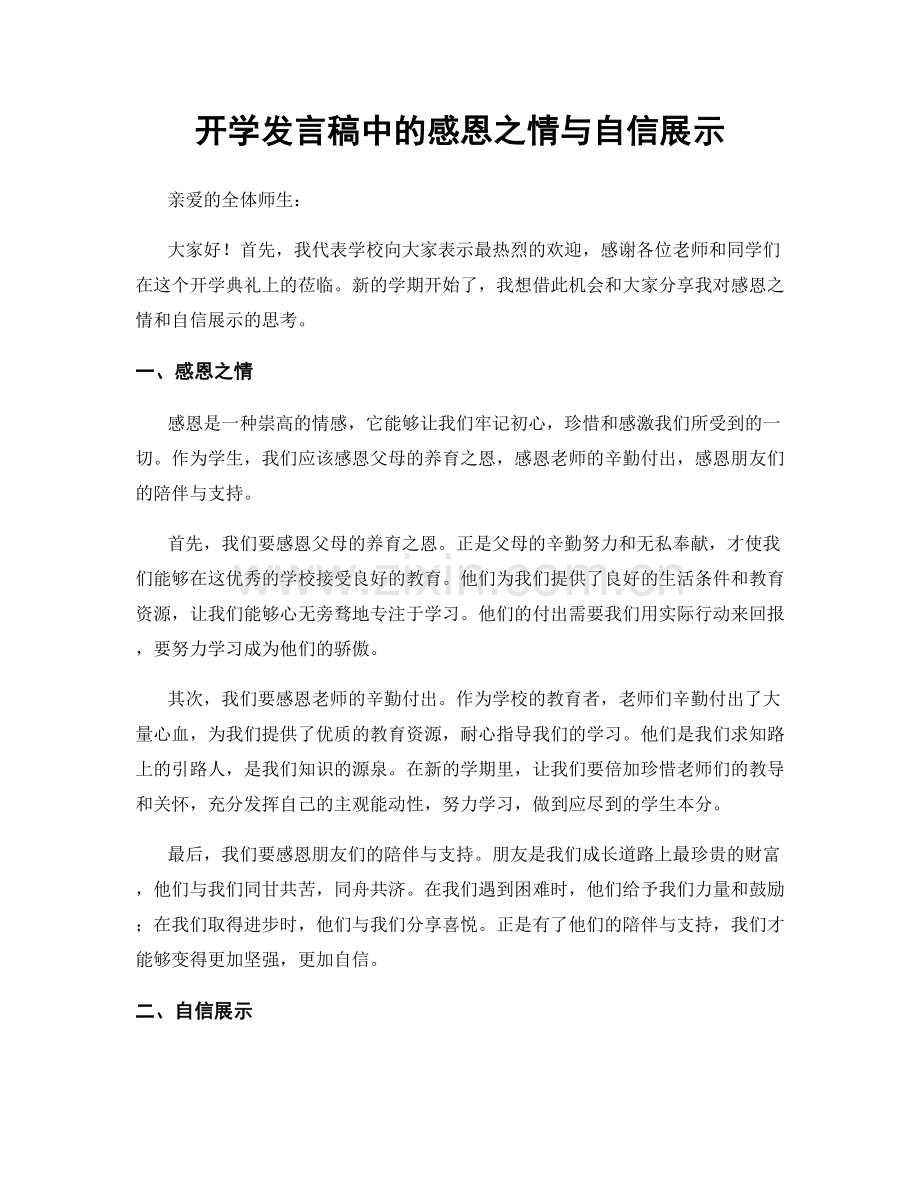 开学发言稿中的感恩之情与自信展示.docx_第1页