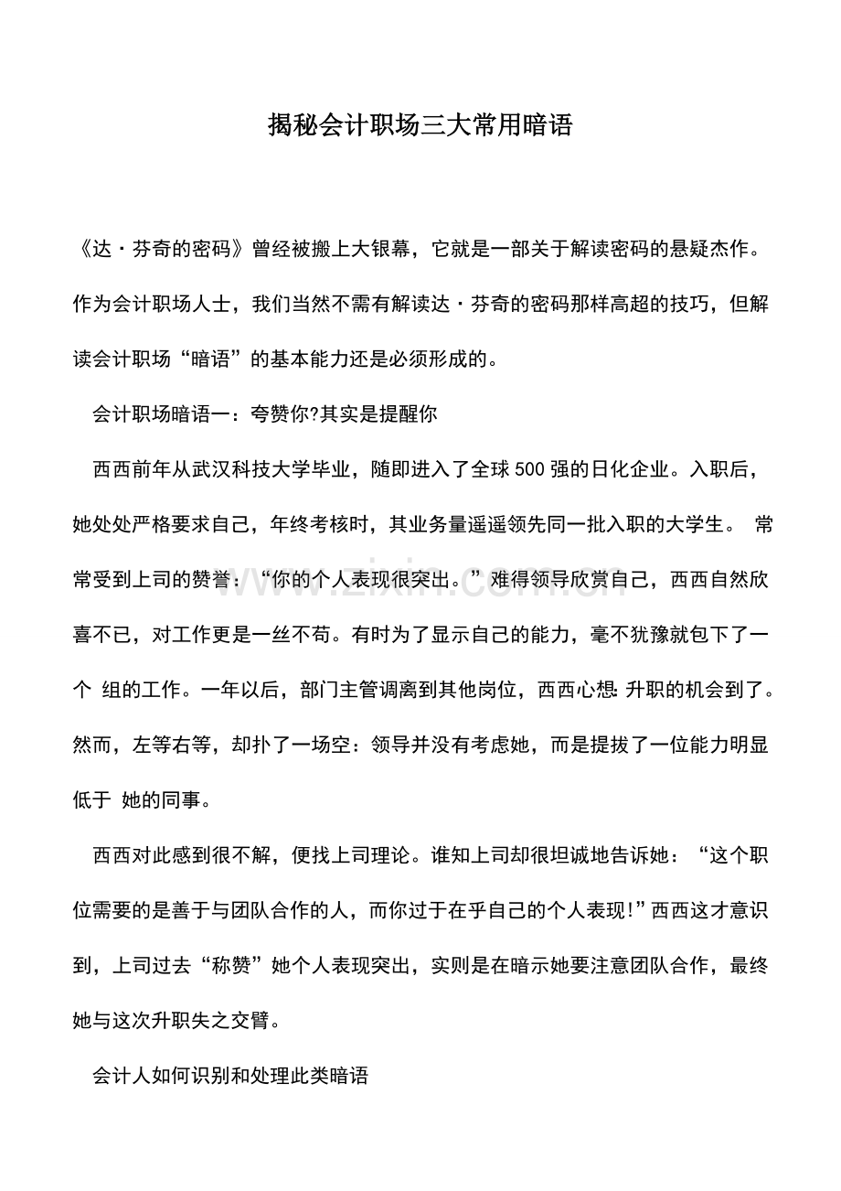 会计实务：揭秘会计职场三大常用暗语.doc_第1页