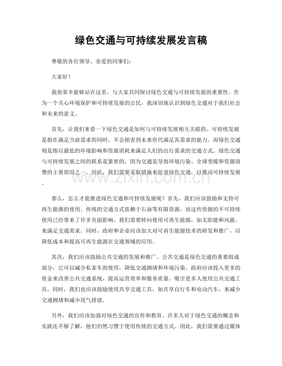 绿色交通与可持续发展发言稿.docx_第1页