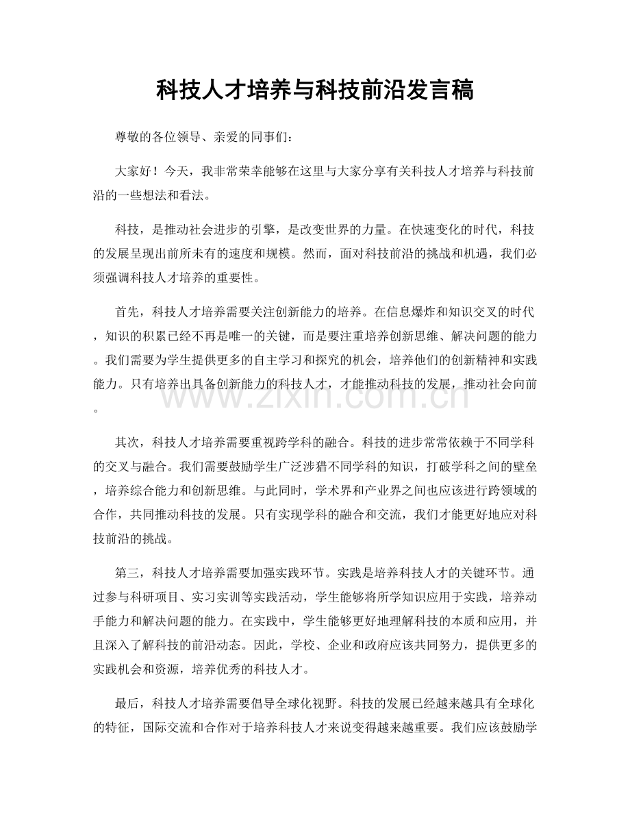 科技人才培养与科技前沿发言稿.docx_第1页