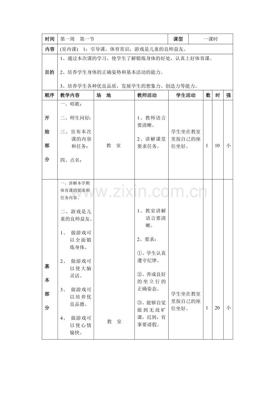 小学体育教案—三四年级通用.doc_第1页