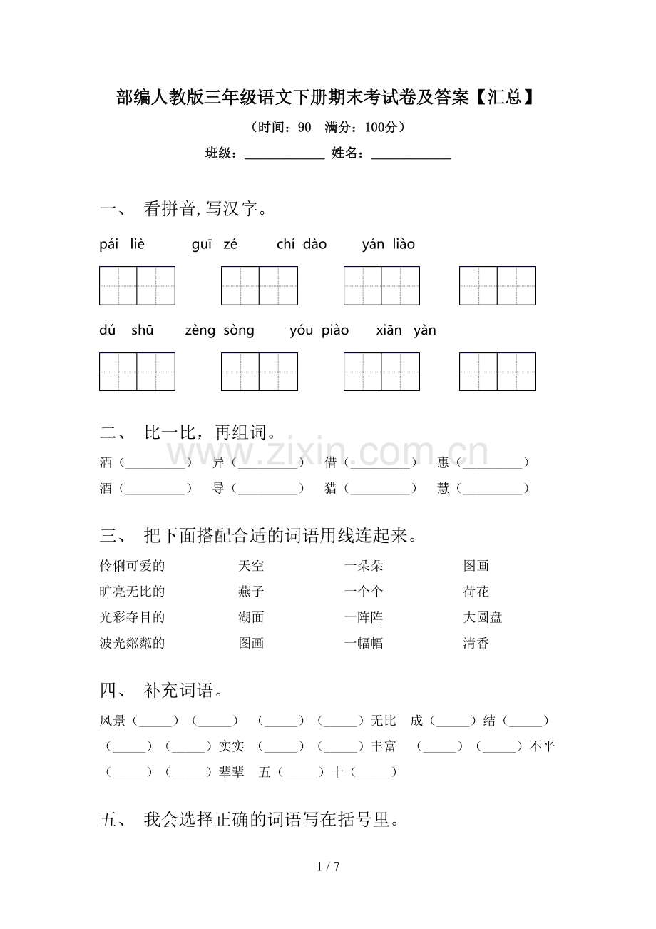 部编人教版三年级语文下册期末考试卷及答案【汇总】.doc_第1页