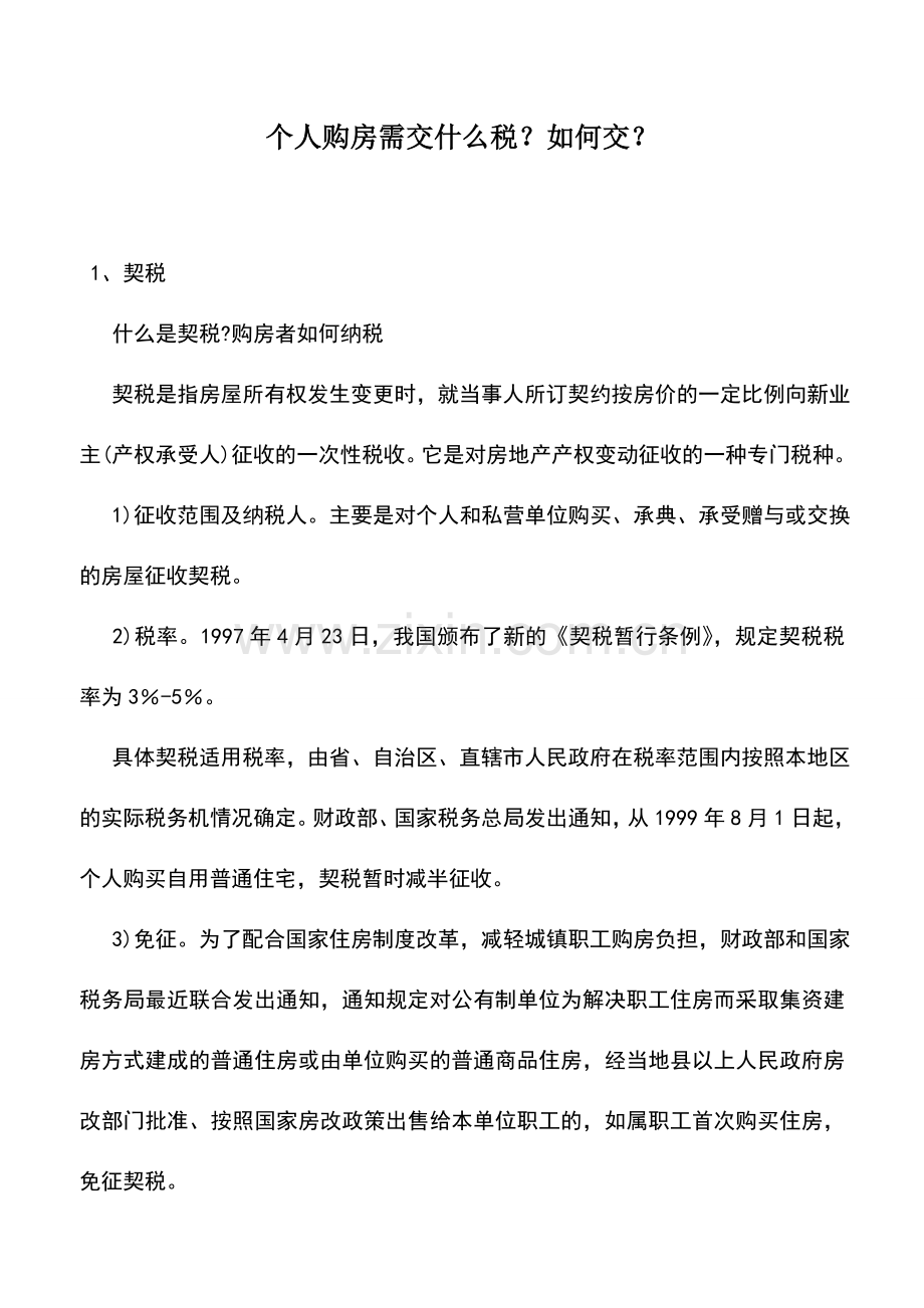 会计实务：个人购房需交什么税？如何交？.doc_第1页