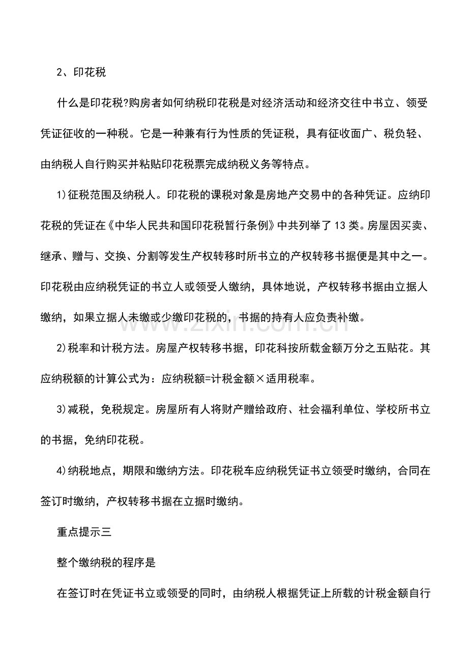 会计实务：个人购房需交什么税？如何交？.doc_第2页