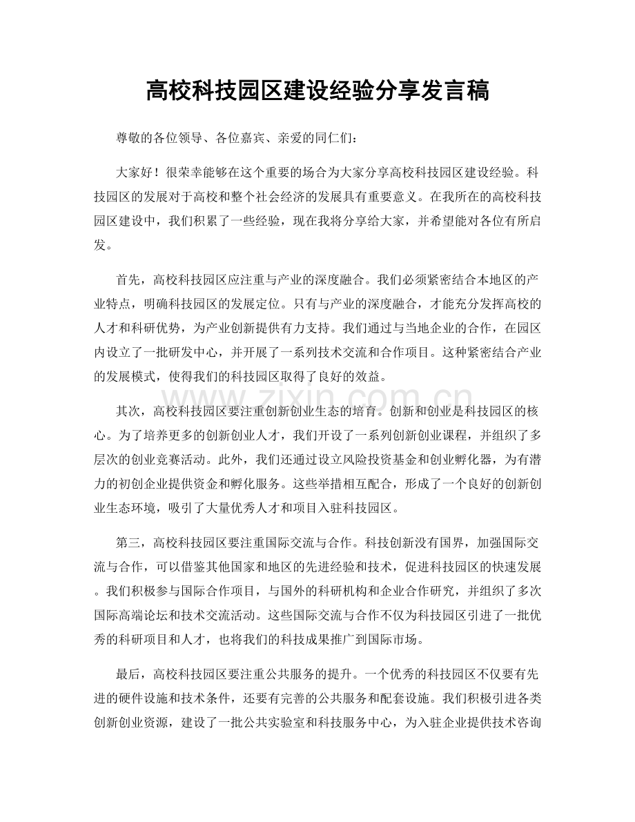 高校科技园区建设经验分享发言稿.docx_第1页