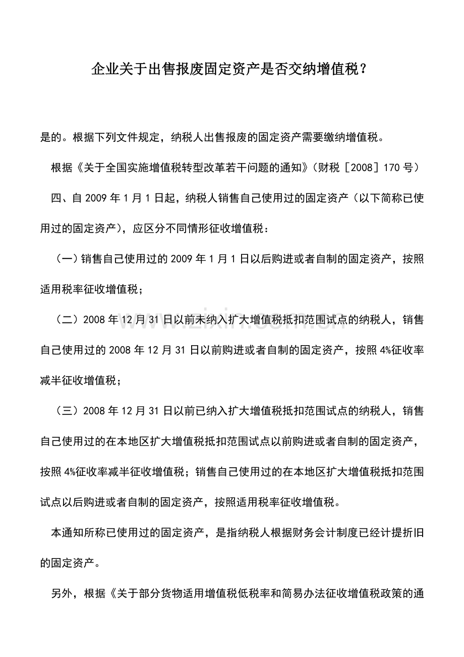 会计实务：企业关于出售报废固定资产是否交纳增值税？.doc_第1页