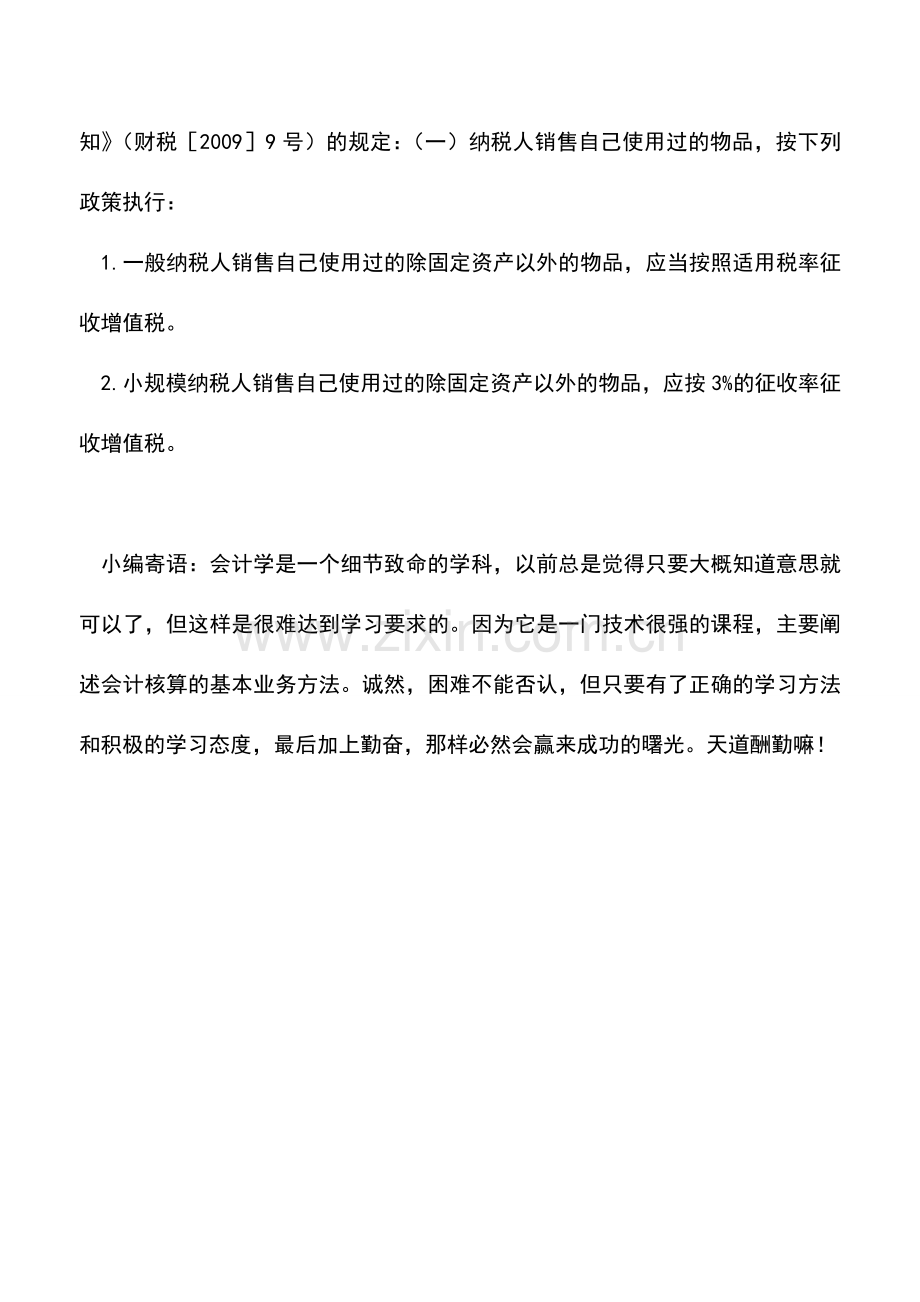 会计实务：企业关于出售报废固定资产是否交纳增值税？.doc_第2页