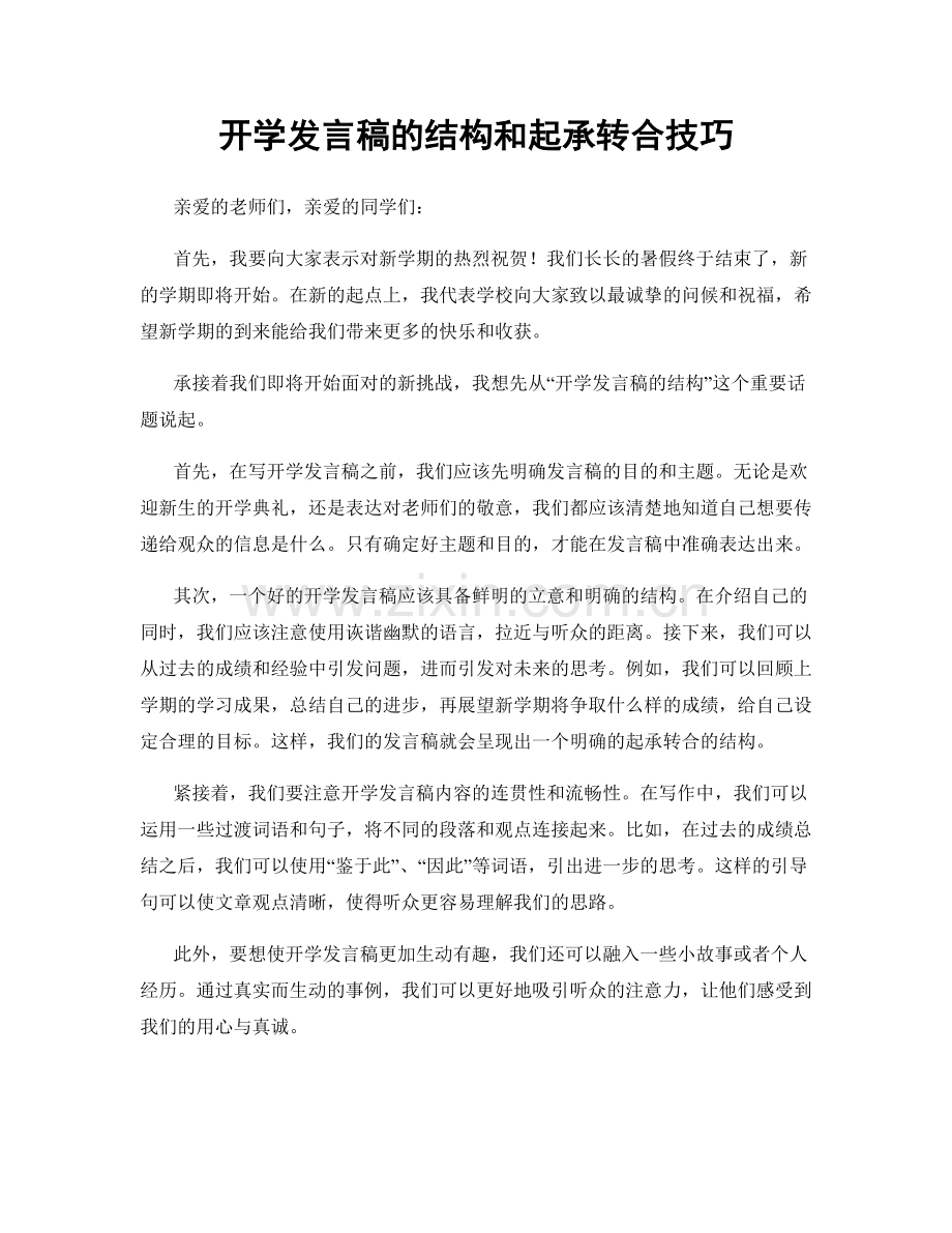 开学发言稿的结构和起承转合技巧.docx_第1页