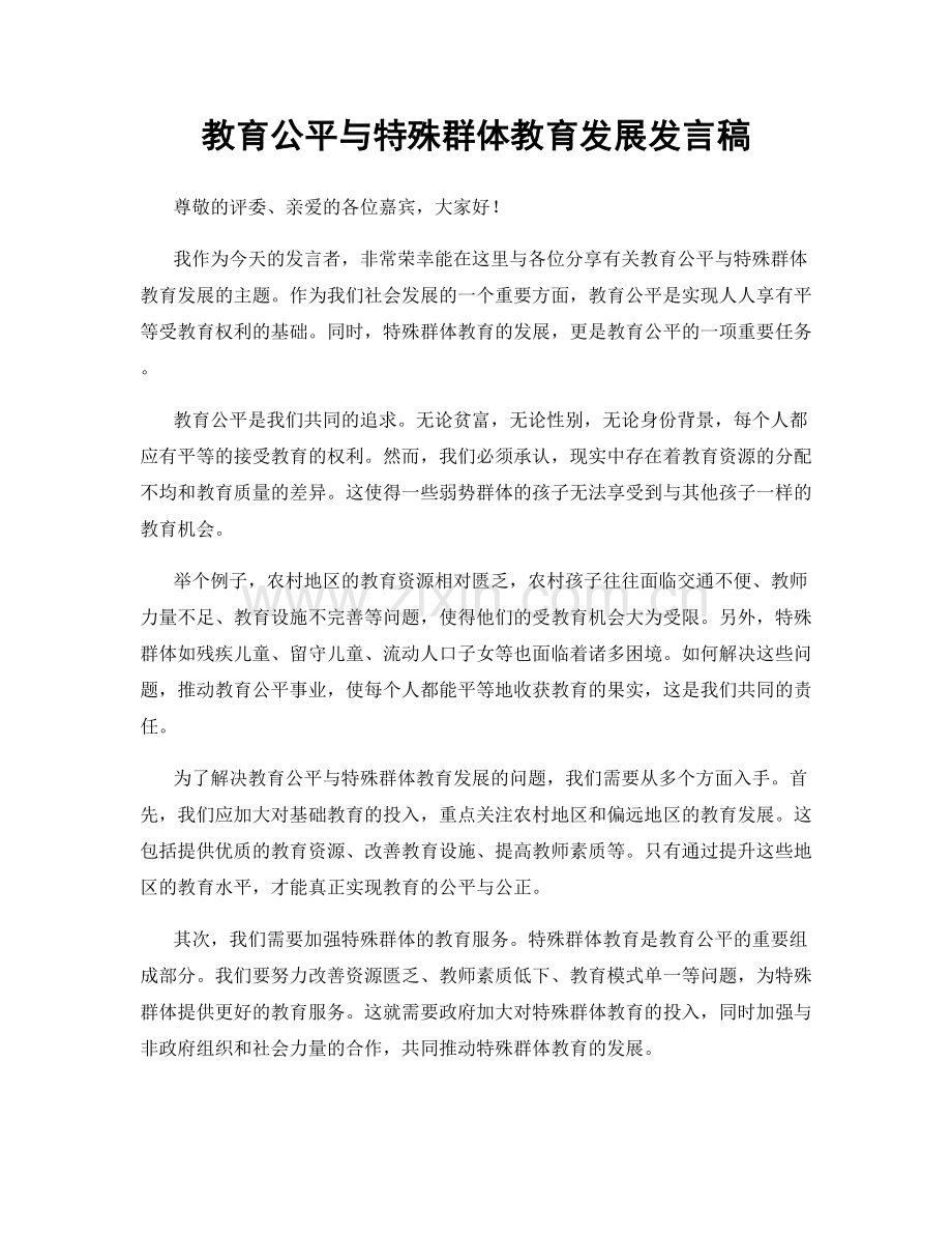 教育公平与特殊群体教育发展发言稿.docx_第1页