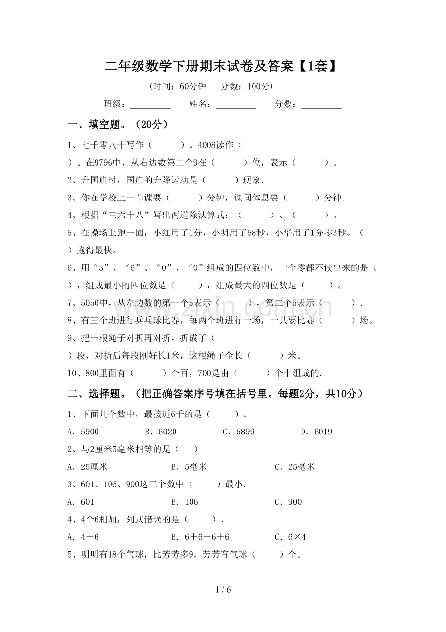 二年级数学下册期末试卷及答案【1套】.doc_第1页