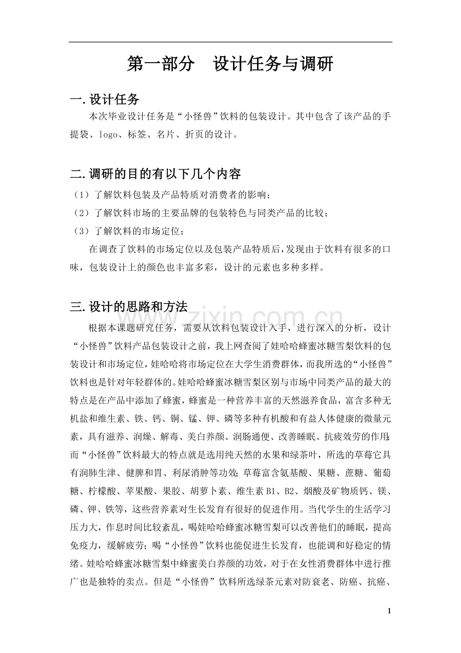 小怪兽饮料包装设计-广告设计与制作毕业设计.doc_第2页