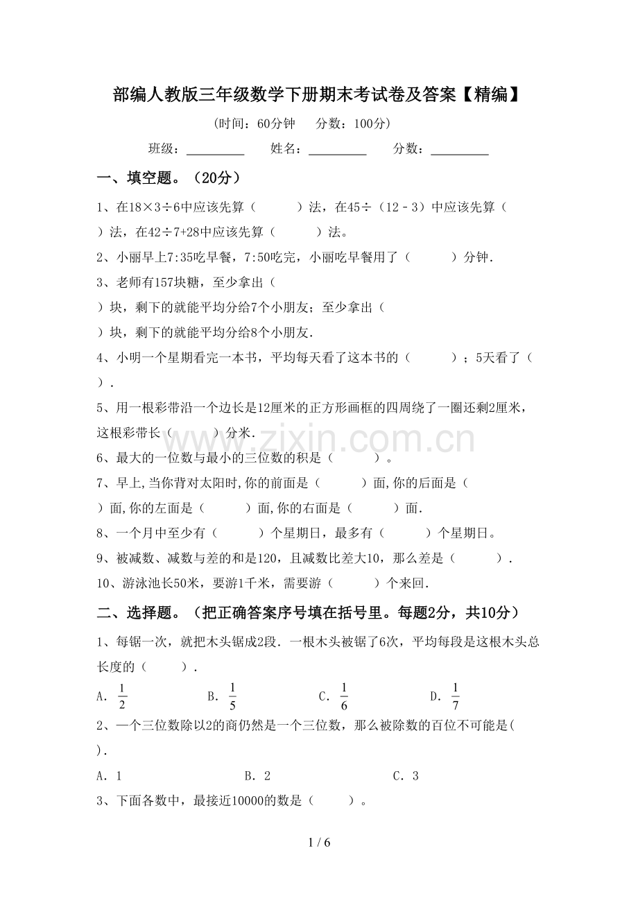 部编人教版三年级数学下册期末考试卷及答案【精编】.doc_第1页