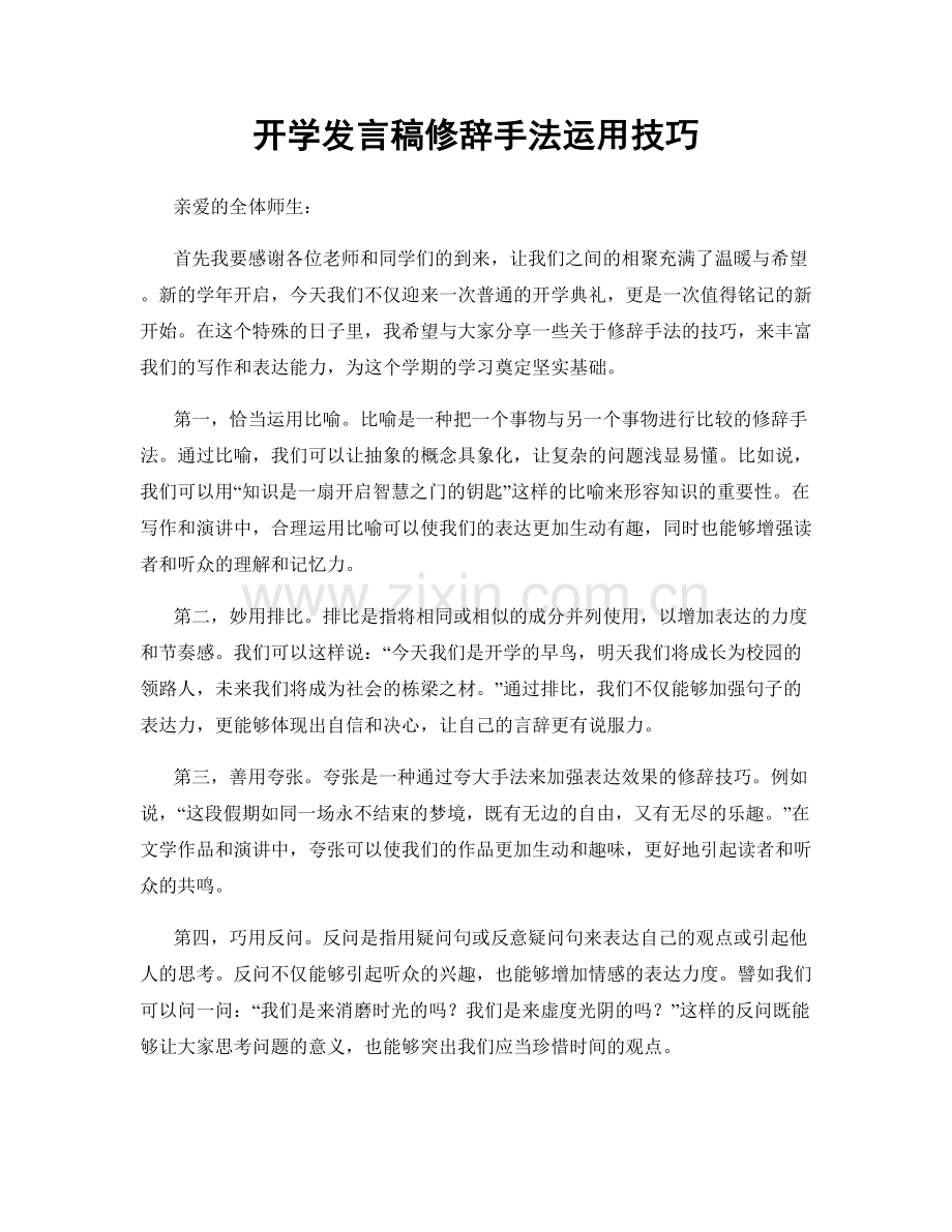 开学发言稿修辞手法运用技巧.docx_第1页