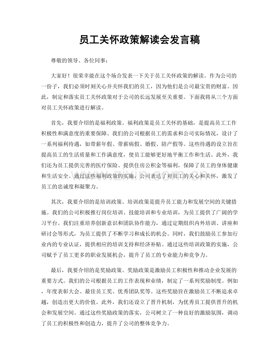 员工关怀政策解读会发言稿.docx_第1页