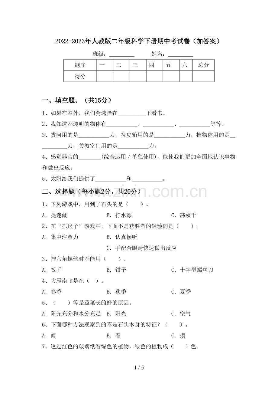 2022-2023年人教版二年级科学下册期中考试卷(加答案).doc_第1页