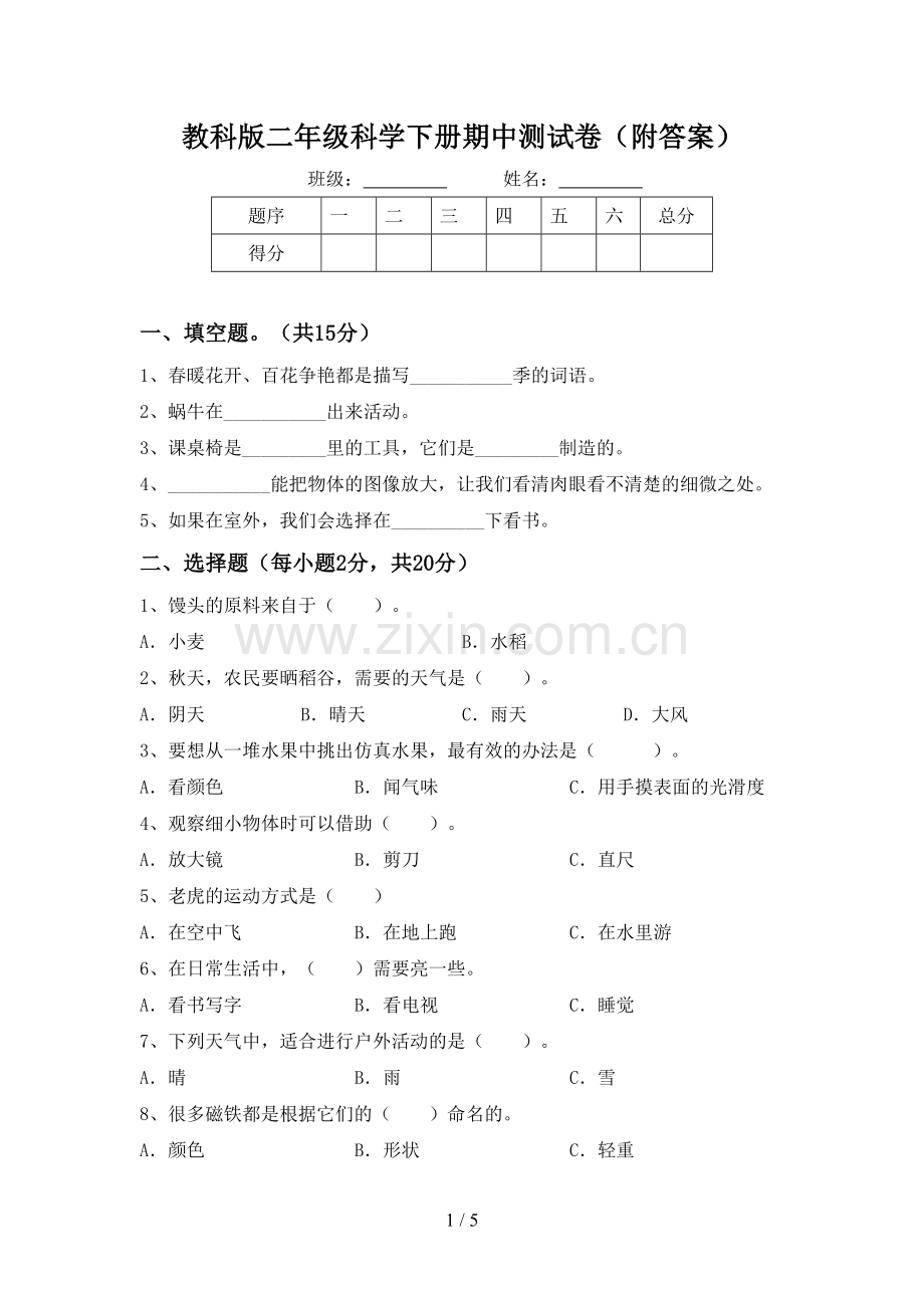 教科版二年级科学下册期中测试卷(附答案).doc_第1页