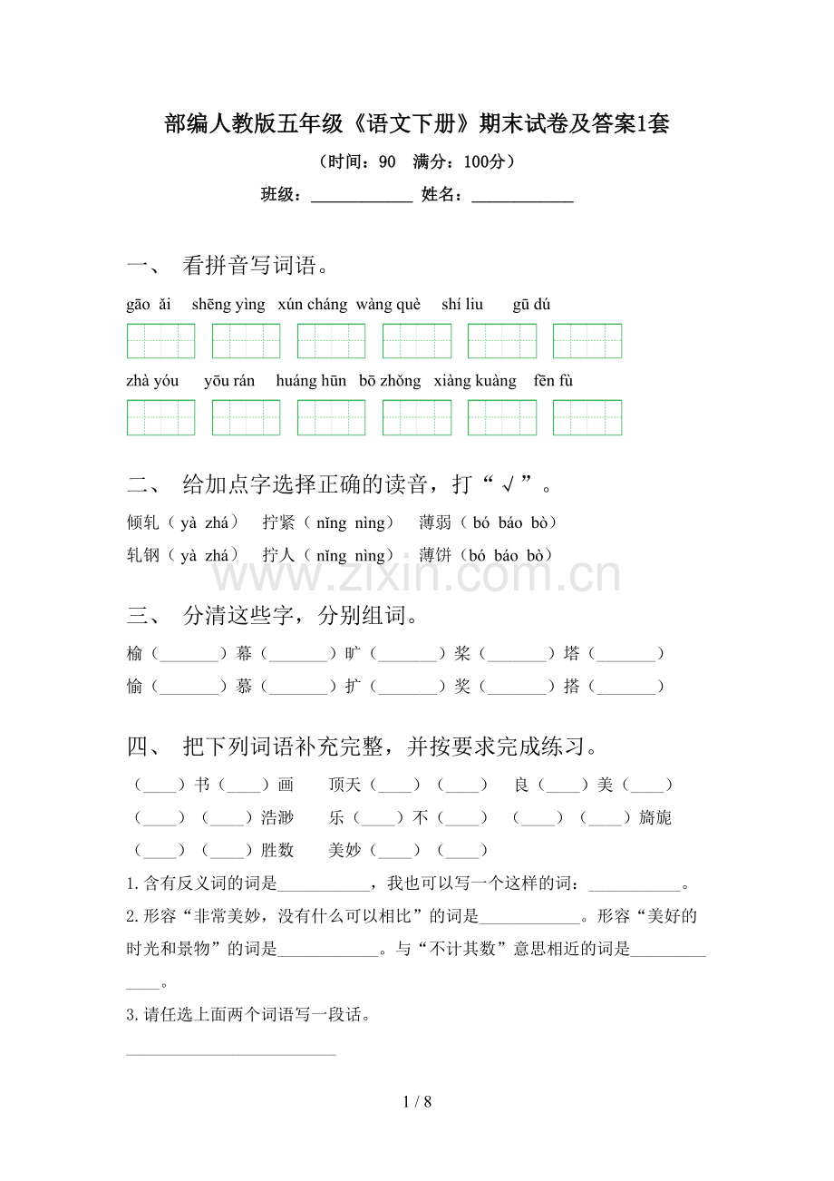 部编人教版五年级《语文下册》期末试卷及答案1套.doc_第1页