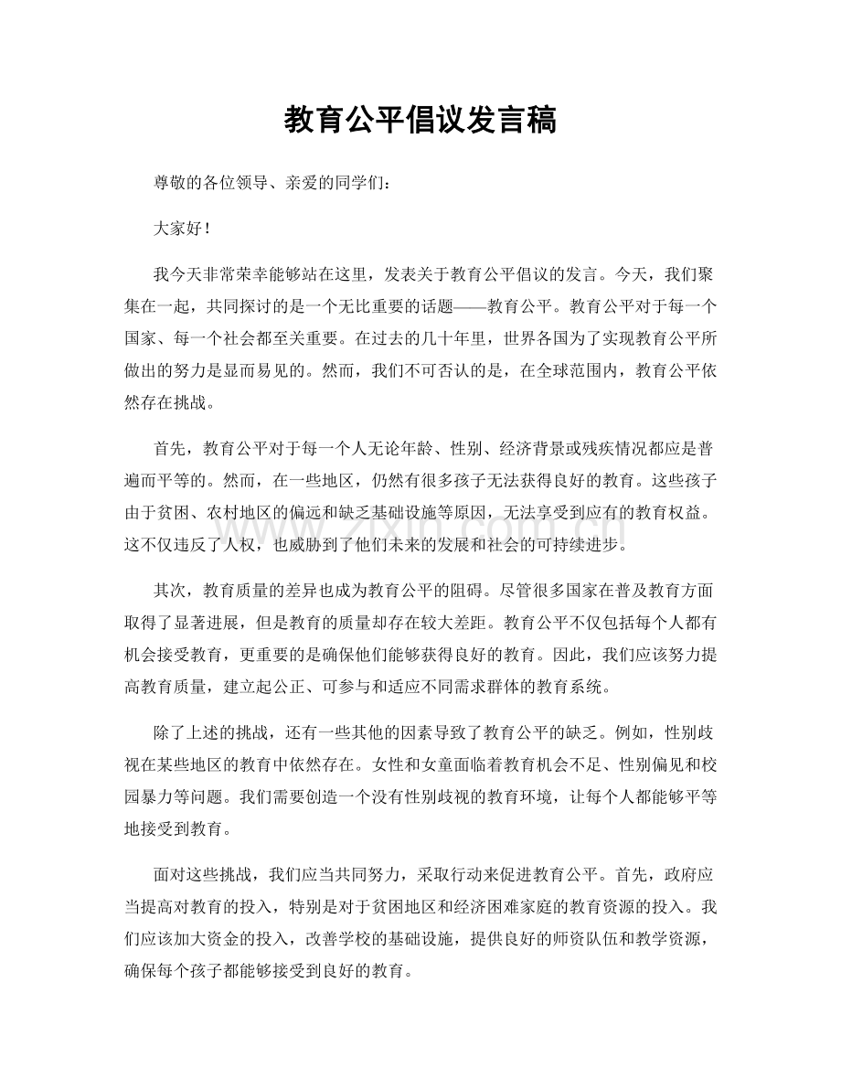 教育公平倡议发言稿.docx_第1页