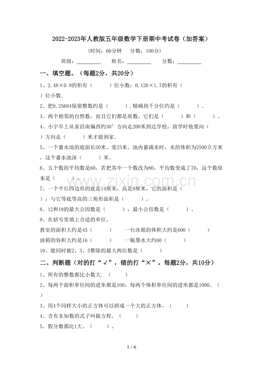 2022-2023年人教版五年级数学下册期中考试卷(加答案).doc_第1页