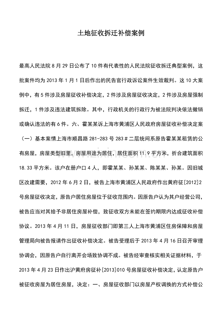 会计实务：土地征收拆迁补偿案例.doc_第1页