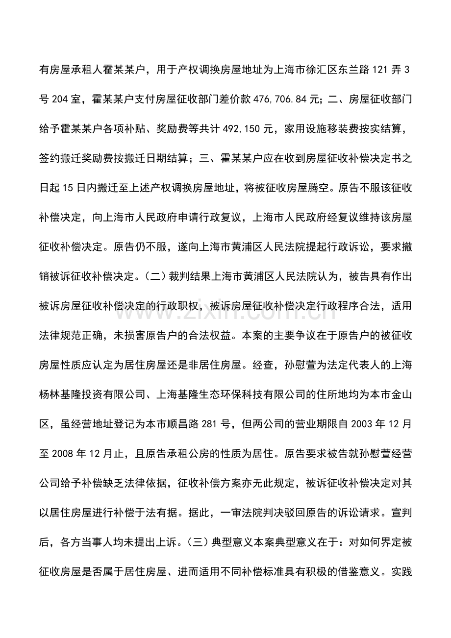 会计实务：土地征收拆迁补偿案例.doc_第2页