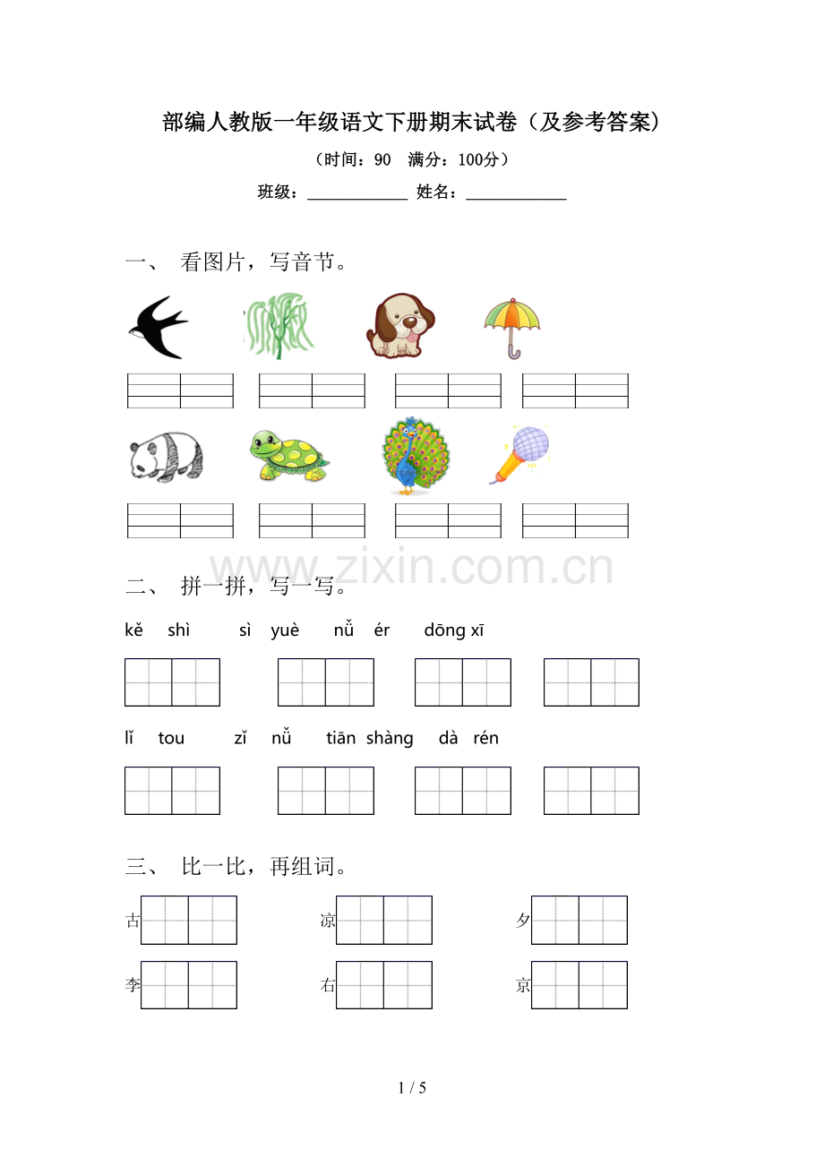 部编人教版一年级语文下册期末试卷(及参考答案).doc_第1页