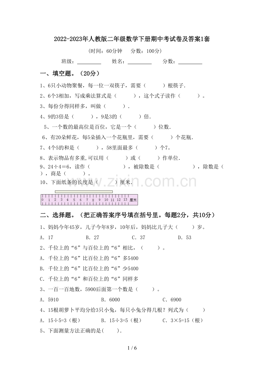 2022-2023年人教版二年级数学下册期中考试卷及答案1套.doc_第1页