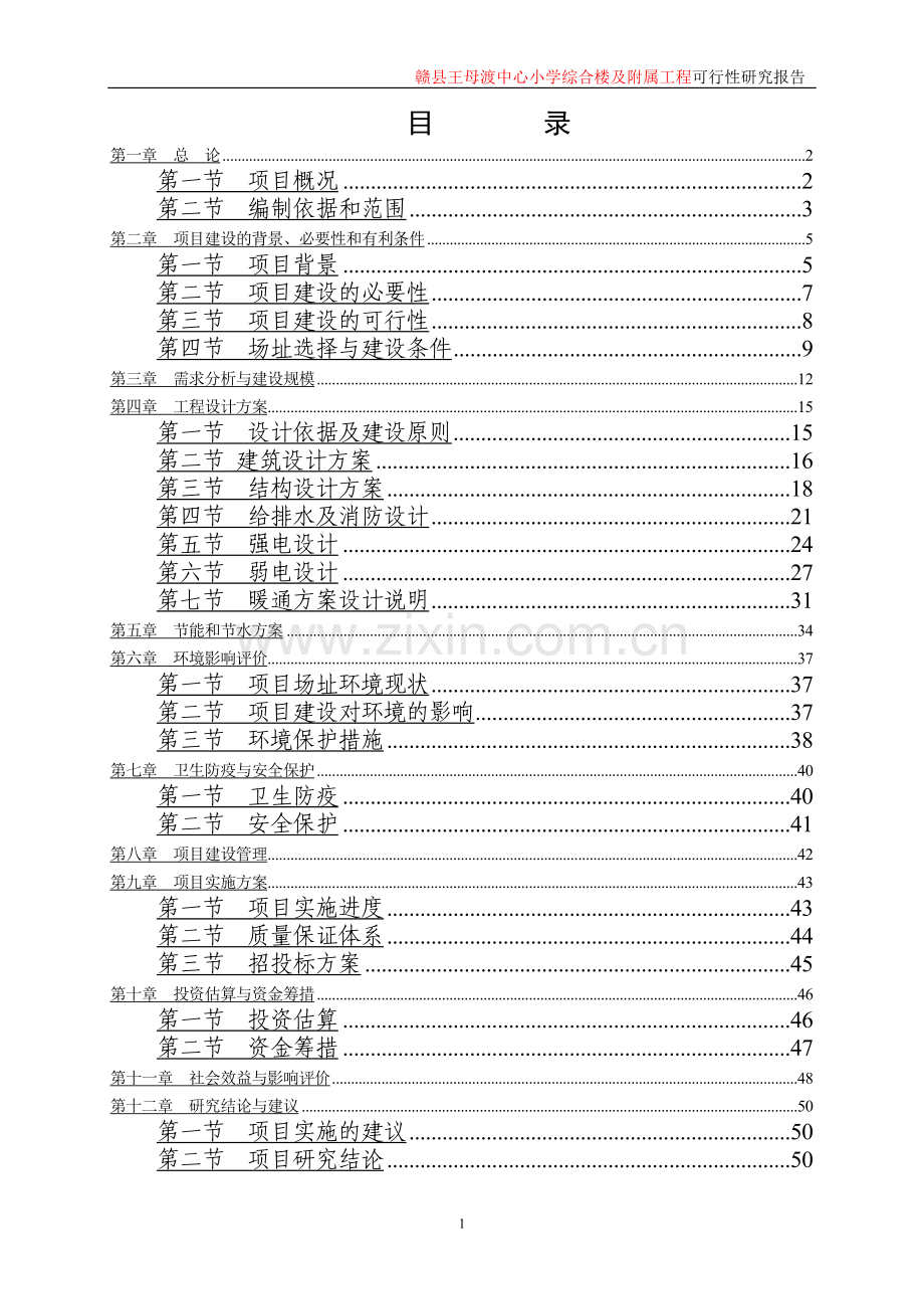 赣县王母渡中心小学综合楼及附属工程建议书.doc_第1页