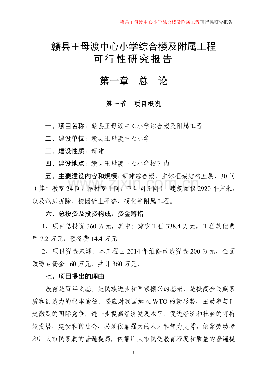 赣县王母渡中心小学综合楼及附属工程建议书.doc_第2页