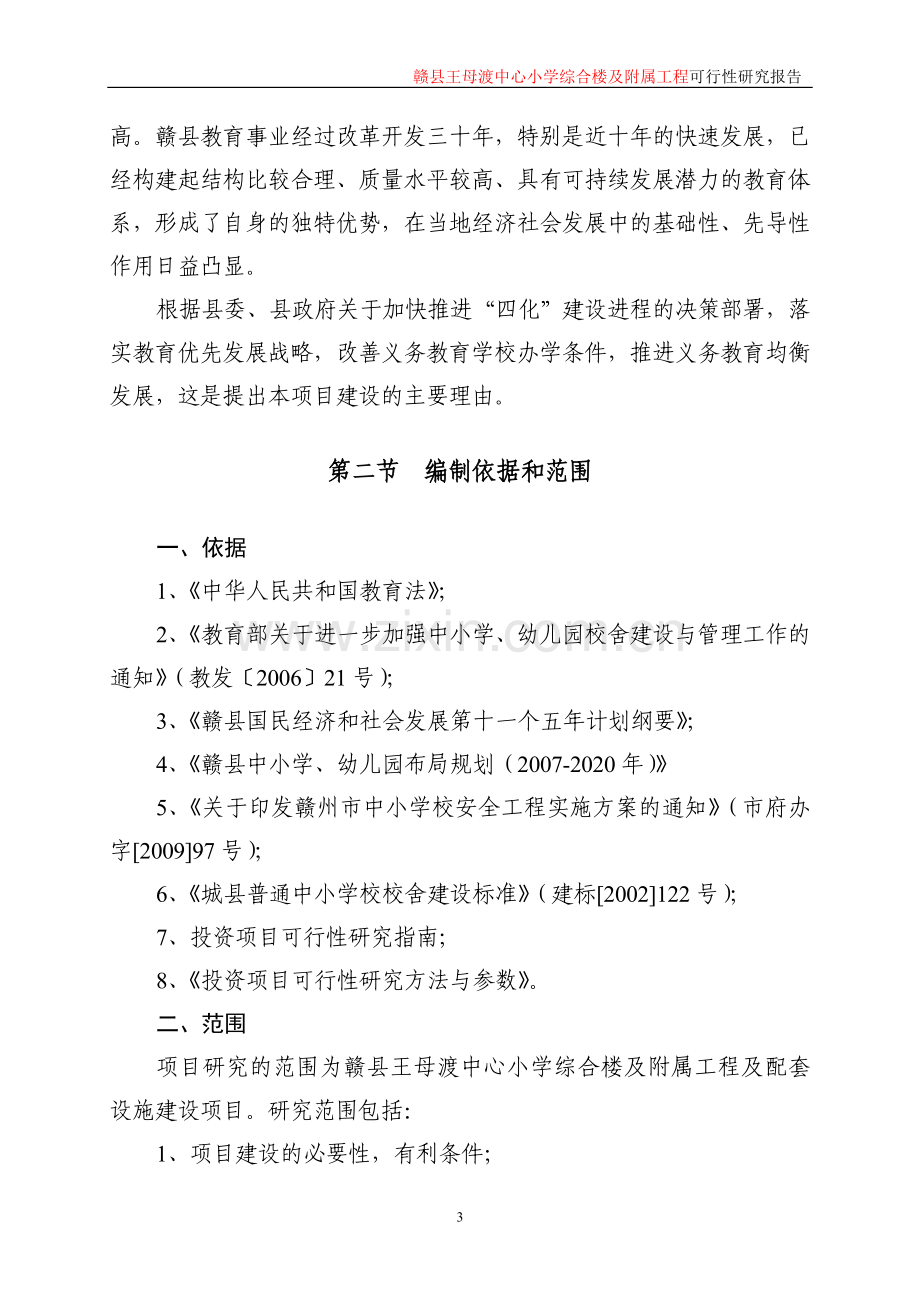 赣县王母渡中心小学综合楼及附属工程建议书.doc_第3页