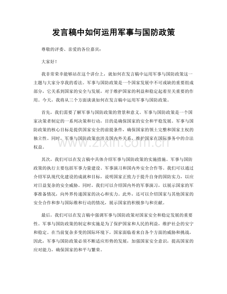 发言稿中如何运用军事与国防政策.docx_第1页