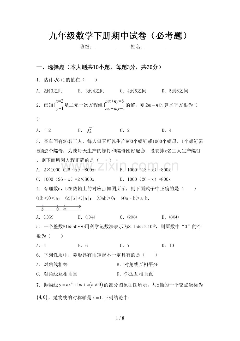 九年级数学下册期中试卷(必考题).doc_第1页