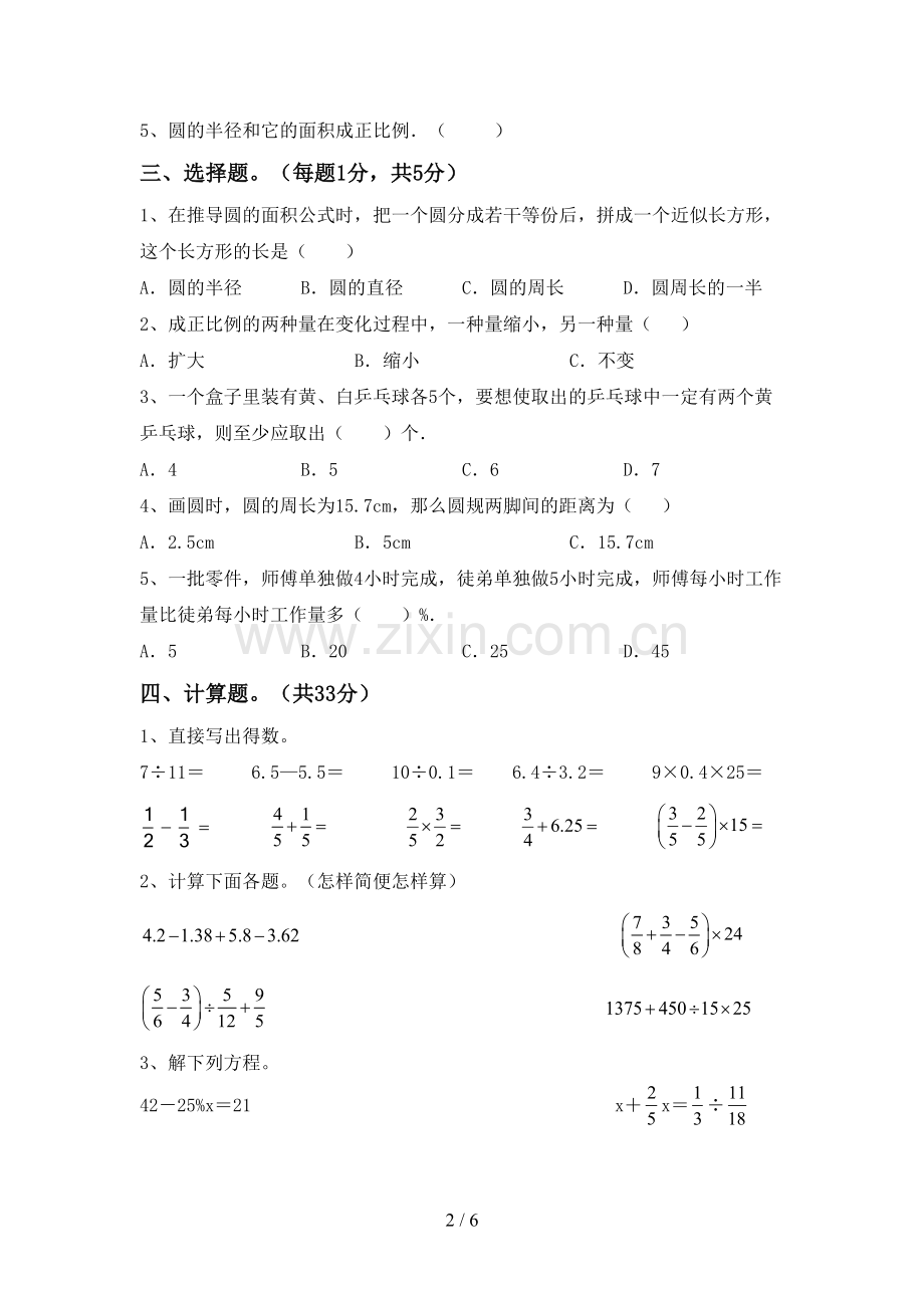 新部编版六年级数学下册期中考试卷(附答案).doc_第2页