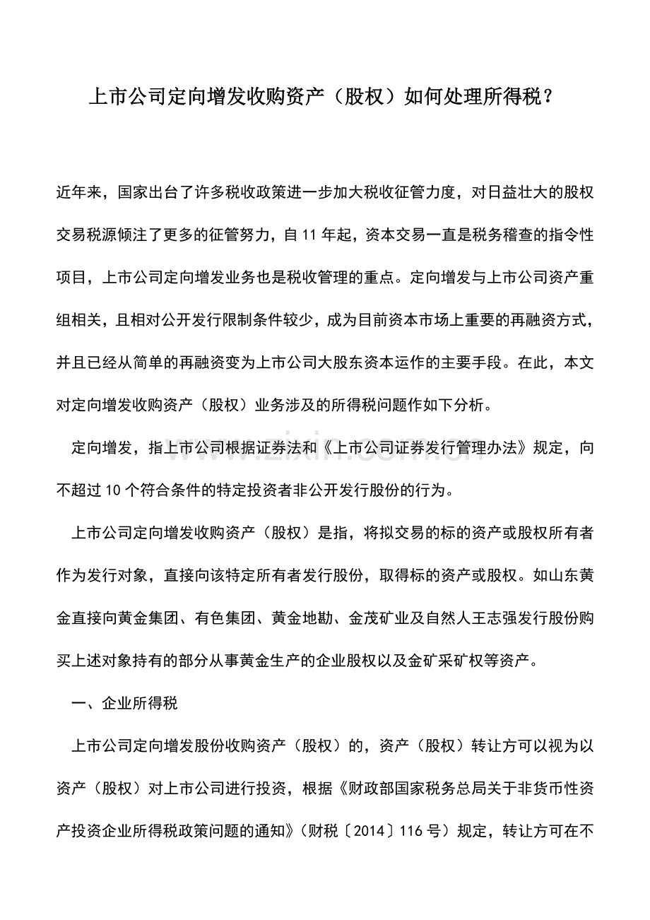 会计实务：上市公司定向增发收购资产(股权)如何处理所得税？.doc_第1页