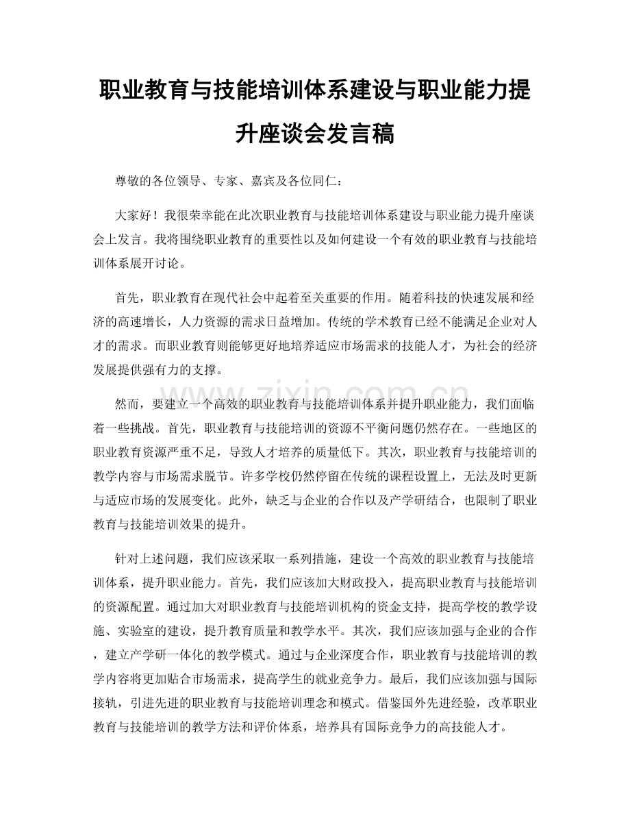 职业教育与技能培训体系建设与职业能力提升座谈会发言稿.docx_第1页