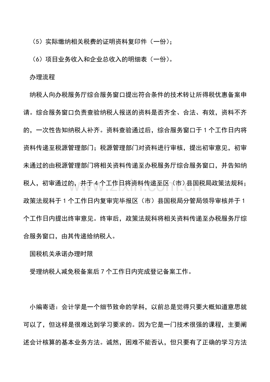 会计实务：符合条件的技术转让所得税优惠.doc_第2页