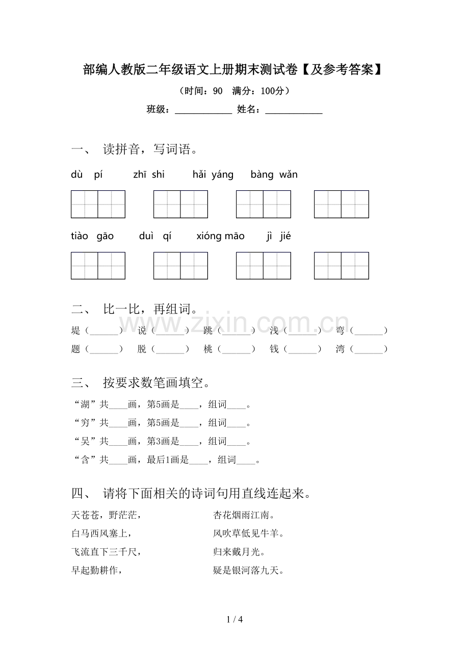 部编人教版二年级语文上册期末测试卷【及参考答案】.doc_第1页